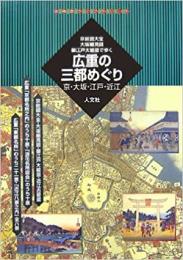 広重の三都めぐり ≪ 新古書 ≫