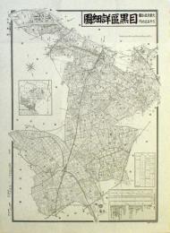 復刻古地図 昭和十六年大東京三十五区内 20.目黒区詳細図