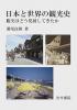日本と世界の観光史