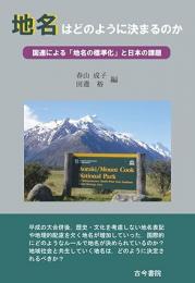 地名はどのように決まるのか
