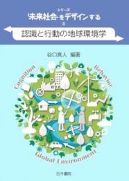 認識と行動の地球環境学