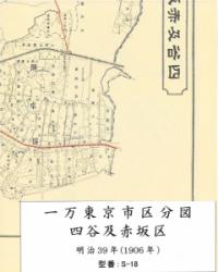 復刻古地図 一万東京市区分図 四谷及赤坂区