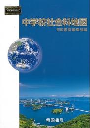中学校社会科地図
