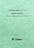 公共測量成果検定における指摘事項事例集 (-基準点測量・水準測量の成果検定における誤り事例等-)