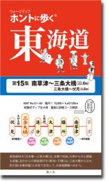 ホントに歩く東海道 新訂　第15集(南草津〜三条大橋/伏見)