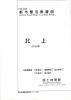 北上 - 2万5千分1都市圏活断層図