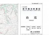 白石 - 2万5千分1都市圏活断層図