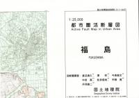 福島 - 2万5千分1都市圏活断層図