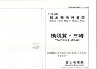 横須賀・三崎 - 2万5千分1都市圏活断層図