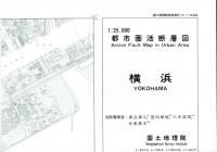 横浜 - 2万5千分1都市圏活断層図