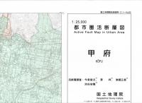 甲府 - 2万5千分1都市圏活断層図