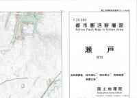 瀬戸 - 2万5千分1都市圏活断層図