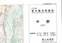 中野 - 2万5千分1都市圏活断層図