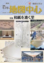 月刊地図中心2020年11月号 通巻578号