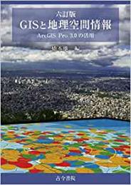 六訂版 GISと地理空間情報