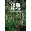 【新版】信越トレイル公式ガイドブック - 里と山を結ぶ110km -