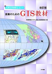 地理空間情報を活かす授業のためのGIS教材 改訂版