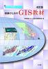 地理空間情報を活かす授業のためのGIS教材 改訂版