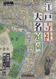 江戸寺社大名庭園 路線図入り御江戸大絵図付