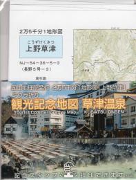 「草津温泉 (上野草津)」