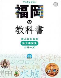 福岡の教科書