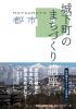 城下町のまちづくり講座