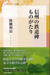 信州の鉄道碑ものがたり