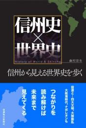 信州史×世界史　信州から見える世界史を歩く