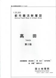 高田 - 2万5千分1都市圏活断層図