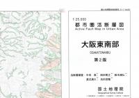 大阪東南部 - 2万5千分1都市圏活断層図