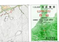 白山 - 2万5千分1活断層図