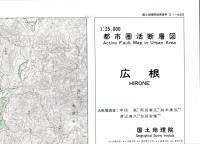 広根 - 2万5千分1都市圏活断層図