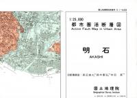 明石 - 2万5千分1都市圏活断層図