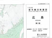 広島 - 2万5千分1都市圏活断層図