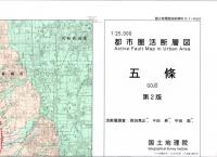 五條 - 2万5千分1都市圏活断層図