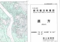 直方 - 2万5千分1都市圏活断層図