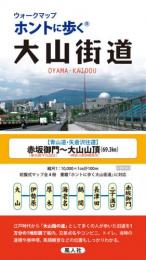 改訂新版 ウォークマップホントに歩く 大山街道