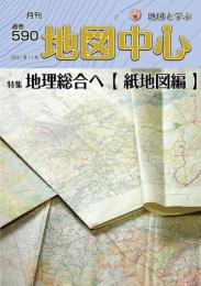 月刊地図中心2021年11月号 通巻590号