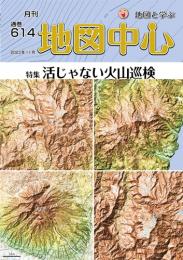 月刊地図中心2023年11月号 通巻614号