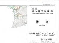 徳島 - 2万5千分1都市圏活断層図