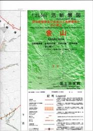金山 - 2万5千分1活断層図