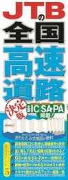 JTBの全国高速道路 決定版