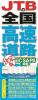 JTBの全国高速道路 決定版