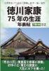 文書等並べて辿る、家康、松平一族・家臣『徳川家康75年の生涯年表帖　下巻・前編　第3巻(全4巻)』