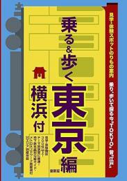 東京班別研修ガイド「乗る&歩く東京編 横浜付」最新版(観光・修学旅行・校外学習・班別自主研修・事前学習教材)