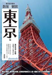 東京見学・体験スポットガイド「散策&観賞 東京編」最新版【修学旅行・校外学習・自主研修・事前学習教材】