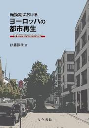 転換期におけるヨーロッパの都市再生