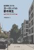 転換期におけるヨーロッパの都市再生