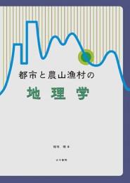 都市と農山漁村の地理学
