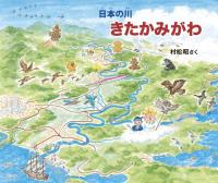 日本の川　きたかみがわ